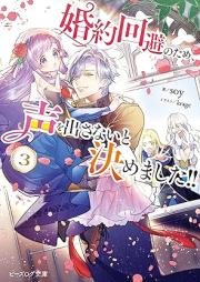 [Novel] 婚約回避のため、声を出さないと決めました!! raw 第01-03巻 [Kon’yaku kaihi no tame koe o dasanai to kimemashita vol 01-03]