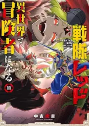 戦隊レッド 異世界で冒険者になる raw 第01-11巻 [Sentai reddo isekai de bokensha ni naru vol 01-11]