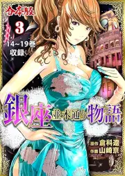 銀座並木通り物語【合本版】 raw 第01-03巻 [Ginza namikidori monogatari]