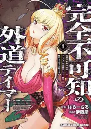 完全不可知の外道テイマー ダンジョンの最強モンスター娘を俺のスキルで支配する raw 第01巻 [Kanzen Fukachi no Gedo Tamer Dungeon no Saikyo Monster Musume wo Ore no Skill de Shiha Suru vol 01]