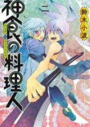 神食の料理人 raw 第01-04巻 [Kajiki no ryorinin vol 01-04]