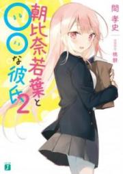 [Novel] 朝比奈若葉と○○な彼氏 raw 第01-02巻 [Asahina Wakaba to Marumaru na Kareshi vol 01-02]