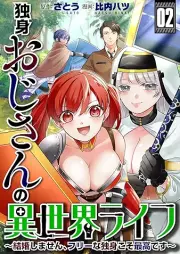 独身おじさんの異世界ライフ raw 第01-02巻 [Dokushin ojisan no isekai raifu vol 01-02]