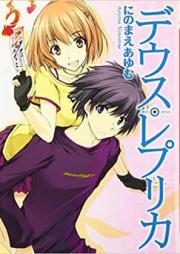 [Novel] デウス・レプリカ raw 第01-03巻 [Deus Replica vol 01-03]