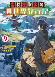 素材採取家の異世界旅行記 raw 第01-09巻 [Sozai Saishuka no Isekai Ryokoki vol 01-09]