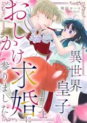 異世界皇子、おしかけ求婚に参りました raw 第01巻 [Isekai Oji Oshikake Kyukon ni Mairimashita vol 01]