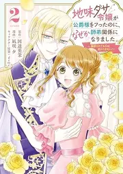 地味ダサ令嬢が公爵様をフったのに、なぜか師弟関係になりました。～寵愛されても心は変わりません！～ raw 第01-02巻 [Jimidasa Reijo ga Koshaku-sama wo Futta noni Nazeka Shitei Kankei ni Narimashita. – Choai sarete mo Kokoro wa Kawarimasen! vol 01-02]