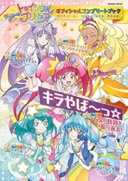 スター☆トゥインクルプリキュア オフィシャルコンプリートブック [Star Twinkle PreCure Official Complete Book]