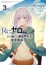 Re：ゼロから始める異世界生活 氷結の絆 raw 第01-03巻 [Re: Zero Kara Hajimeru Isekai Seikatsu Hyoketsu no Kizuna vol 01-03]