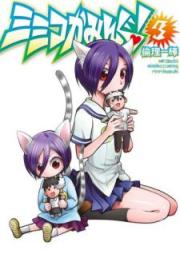 ミミコかみんぐ！ raw 第01-03巻 [Mimiko Kamingu vol 01-03]