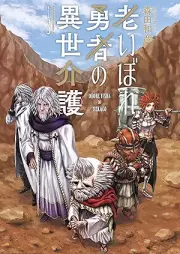 老いぼれ勇者の異世介護 raw 第01-03巻 [Oibore yusha no isekaigo vol 01-03]