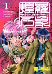 Ψｃｈｉｃ ａｃａｄｅｍｙ煌羅万象 raw 第01巻 [Psychic academy ora bansho vol 01]