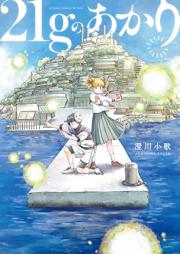 21gのあかり [21 G No Akari]