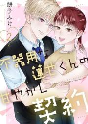 不器用な蓮也くんの甘やかし契約 raw 第01-02巻 [Bukiyo na Renya kun no Amayakashi Keiyaku vol 01-02]