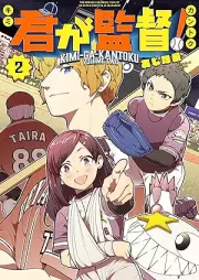 君が監督！ raw 第01-02巻 [Kimi ga Kantoku! vol 01-02]
