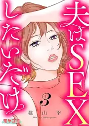 夫はSEXしたいだけ raw 第01-03巻 [Otto wa SEX shitai dake vol 01-03]