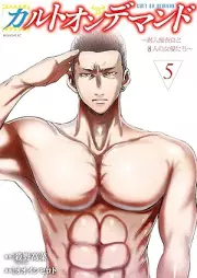 カルトオンデマンド～ raw 第01-05巻 [Cult On Demand vol 01-05]