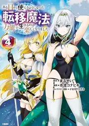 ある日から使えるようになった転移魔法が万能で生きるのが楽しくなりました raw 第01-04巻 [Aru hi kara tsukaeru yoni natta ten’i maho ga banno de ikiru noga tanoshiku narimashita vol 01-04]