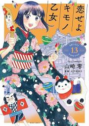 恋せよキモノ乙女 raw 第01-13巻 [Koi seyo Kimono Otome vol 01-13]