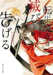 [Novel] 転生魔女は滅びを告げる [Tensei Majo wa Horobio]