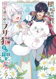 根暗騎士による溺愛満喫中のブサ猫、実は聖女です！ raw 第01巻 [Nekura kishi ni yoru dekiai mankitsuchu no busaneko jitsu wa seijo desu vol 01]