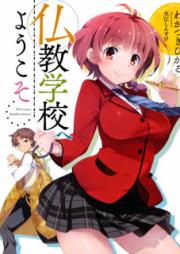 [Novel] 仏教学校へようこそ raw 第01巻 [Bukkyo Gakkou e Youkoso! vol 01]
