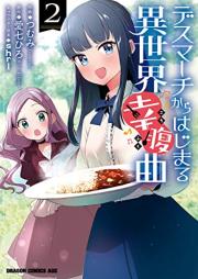 デスマーチからはじまる異世界幸腹曲 raw 第01-02巻 [Desu machi kara hajimaru isekai kofukukyoku vol 01-02]