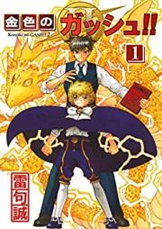 金色のガッシュ！！ 2 raw 第01巻 [Konjiki no Zatch!!2 vol 01]