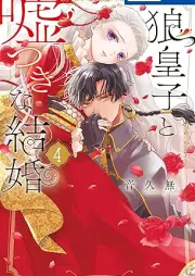 狼皇子と嘘つきな結婚 raw 第01-04巻 [Okamioji to usotsuki na kekkon vol 01-04]