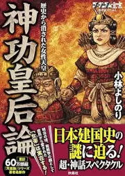 ゴーマニズム宣言SPECIAL 神功皇后論 歴史から消された女性天皇 raw 第01巻 [Gomanism Sengen SPECIAL Jingu Kogo Ron Rekishi kara Kesa reta Josei Tenno vol 01]