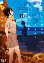 [Novel] さよならの言い方なんて知らない。 raw 第01-10巻 [Sayonara No Ikata Nante Shiranai vol 01-10]