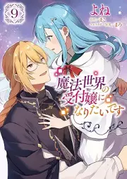 魔法世界の受付嬢になりたいです raw 第01-09巻 [Maho Sekai no Uketsukejo ni Naritai Desu vol 01-09]