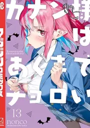 カナン様はあくまでチョロい raw 第01-13巻 [Kanan Sama Ha Akumade Choroi vol 01-13]
