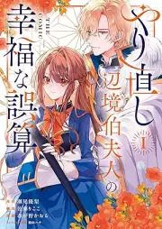やり直し辺境伯夫人の幸福な誤算 THE COMIC raw 第01-02巻 [Yarinaoshi henkyohaku fujin no kofuku na gosan THE COMIC vol 01-02]