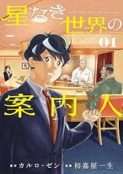 星なき世界の案内人 raw 第01巻 [Hoshi naki sekai no annainin vol 01]
