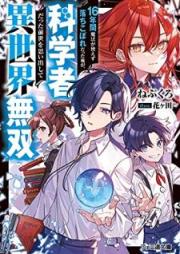 [Novel] 16年間魔法が使えず落ちこぼれだった俺が、科学者だった前世を思い出して異世界無双 raw 第01巻 [Jurokunenkan maho ga tsukaezu ochikobore datta ore ga kagakusha datta zense o omoidashite isekai muso vol 01]