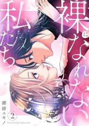 裸になれない私たち raw 第01-02巻 [Hadaka ni Narenai Watashitachi vol 01-02]