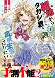 戦地から帰ってきたタカシ君。普通に高校生活を送りたい（コミック） raw 第01巻 [Senchi Kara Kaettekita Takashi Kun. Futsu Ni Koko Seikatsu Wo Okuritai vol 01]