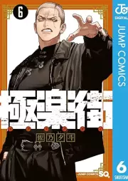 極楽街 raw 第01-06巻 [Gokuraku Gai vol 01-06]