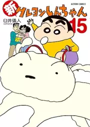 新クレヨンしんちゃん raw 第01-15巻 [Shin kureyon shinchan vol 01-15]