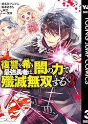 [Novel] 復讐を希う最強勇者は、闇の力で殲滅無双する 1-3 [Fukushu o koinegau saikyo yusha wa yami no chikara de senmetsu muso suru]