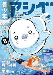 青少年アシベ raw 第01-08巻 [Seishounen Ashibe  vol 01-08]