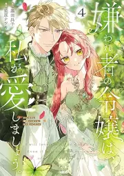 嫌われ者の令嬢は、私が愛しましょう。 raw 第01-04巻 [Kiraware Sha No Reijo Ha Watashi Ga Aishimasho vol 01-04]