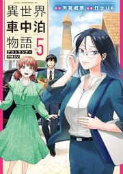 異世界車中泊物語 アウトランナーPHEV raw 第01-06巻 [Isekai Shachu Haku Monogatari Out Runner PHEV vol 01-06]