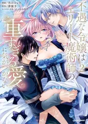 不遇な令嬢はエリート魔術師の重すぎる愛に気がつかない raw 第01-02巻 [Fuguna Reijo Ha Elite Majutsu Shi No Omosugiru Ai Ni Nai vol 01-02]