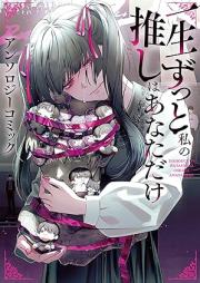 一生ずっと私の推しはあなただけ アンソロジーコミック raw 第01巻 [Issho zutto watashi no oshi wa anata dake Ansoroji komikku vol 01]