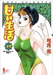 甘い生活 raw 第01-40巻 [Amai Seikatsu vol 01-40]