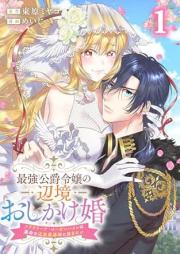最強公爵令嬢の辺境おしかけ婚フラウリーナ・ローゼンハイムは運命の追放魔導師に嫁ぎたい raw 第01巻