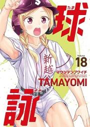 球詠 raw 第01-19巻 [Tamayomi vol 01-19]