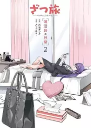 ざつ旅 -Another Side View- 蓮沼暦の日常 raw 第01-02巻